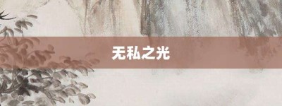 无私之光【无私之光的意思】- 成语大全