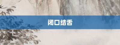 闭口结舌【闭口结舌的意思】- 成语大全