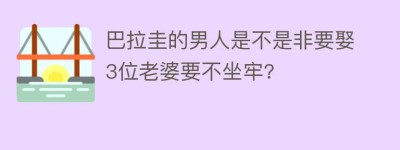 巴拉圭的男人是不是非要娶3位老婆要不坐牢?_世界近代史 菊江历史网