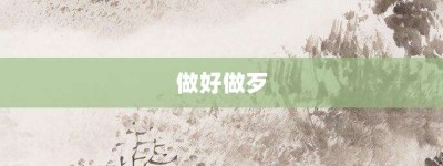 做好做歹【做好做歹的意思】- 成语大全