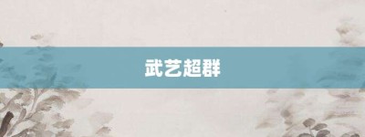 武艺超群【武艺超群的意思】- 成语大全