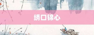 绣口锦心【绣口锦心的意思】- 成语大全