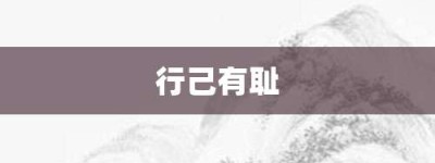 行己有耻【行己有耻的意思】- 成语大全