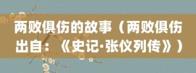 两败俱伤的故事（两败俱伤出自：《史记·张仪列传》）_成语故事 菊江历史网