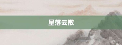 星落云散【星落云散的意思】- 成语大全