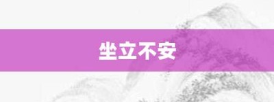 坐立不安【坐立不安的意思】- 成语大全