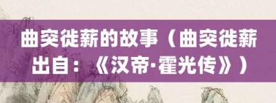 曲突徙薪的故事（曲突徙薪出自：《汉帝·霍光传》）_成语故事 菊江历史网