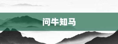 问牛知马【问牛知马的意思】- 成语大全