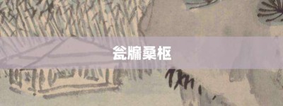 瓮牖桑枢【瓮牖桑枢的意思】- 成语大全