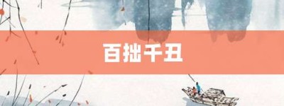 百拙千丑【百拙千丑的意思】- 成语大全