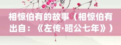 相惊伯有的故事（相惊伯有出自：《左传·昭公七年》）_成语故事 菊江历史网