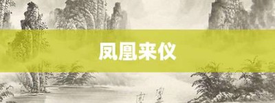 凤凰来仪【凤凰来仪的意思】- 成语大全
