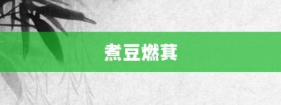 煮豆燃萁【煮豆燃萁的意思】- 成语大全