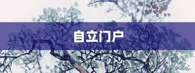 自立门户【自立门户的意思】- 成语大全
