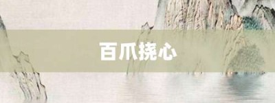 百爪挠心【百爪挠心的意思】- 成语大全