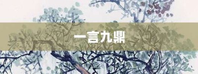 一言九鼎【一言九鼎的意思】- 成语大全