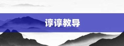 谆谆教导【谆谆教导的意思】- 成语大全