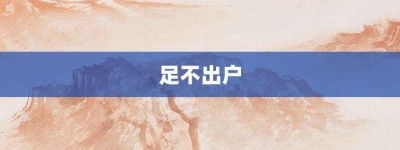 足不出户【足不出户的意思】- 成语大全