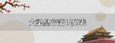 大梁皇帝萧氏列表_稗官野史 菊江历史网