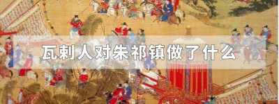 瓦剌人对明英宗朱祁镇做了什么_明朝历史 菊江历史网