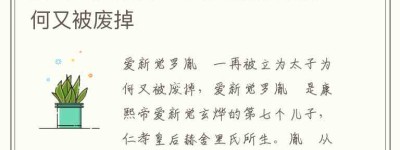 爱新觉罗胤礽一再被立为太子为何又被废掉_稗官野史 菊江历史网