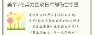 争议极大的1943年塔拉瓦之战，美军7倍兵力围攻日军却伤亡惨重_稗官野史 菊江历史网