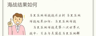 马里亚纳海战战术分析 马里亚纳海战结果如何_稗官野史 菊江历史网