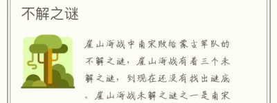 崖山海战中南宋败给蒙古军队的不解之谜_稗官野史 菊江历史网