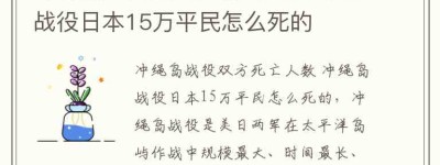 冲绳岛战役双方死亡人数,冲绳岛战役日本15万平民怎么死的_稗官野史 菊江历史网