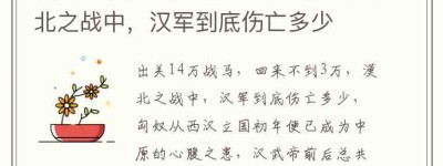 出关14万战马，回来不到3万，漠北之战中，汉军到底伤亡多少_稗官野史 菊江历史网
