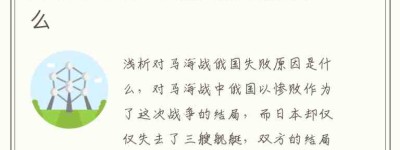 浅析对马海战俄国失败原因是什么_稗官野史 菊江历史网