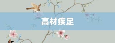 高材疾足【高材疾足的意思】- 成语大全