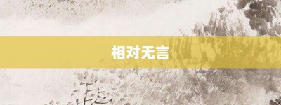 相对无言【相对无言的意思】- 成语大全