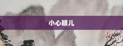 小心眼儿【小心眼儿的意思】- 成语大全