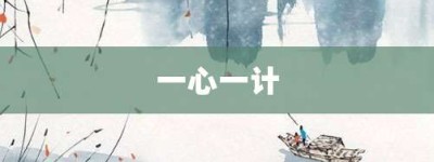 一心一计【一心一计的意思】- 成语大全