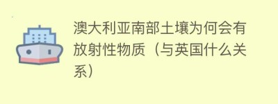 澳大利亚南部土壤为何会有放射性物质（与英国什么关系）_世界近代史 菊江历史网