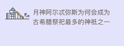 月神阿尔忒弥斯为何会成为古希腊祭祀最多的神祇之一_世界近代史 菊江历史网