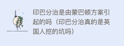 印巴分治是由蒙巴顿方案引起的吗（印巴分治真的是英国人挖的坑吗）_世界近代史 菊江历史网