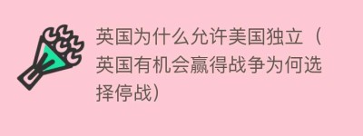 英国为什么允许美国独立（英国有机会赢得战争为何选择停战）_世界近代史 菊江历史网