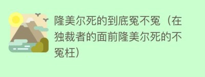 隆美尔死的到底冤不冤（在独裁者的面前隆美尔死的不冤枉）_世界近代史 菊江历史网