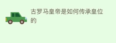 古罗马皇帝是如何传承皇位的_世界近代史 菊江历史网