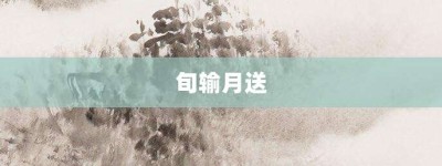 旬输月送【旬输月送的意思】- 成语大全