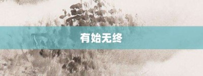有始无终【有始无终的意思】- 成语大全