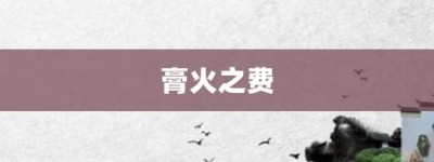 膏火之费【膏火之费的意思】- 成语大全