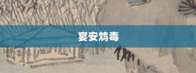 宴安鸩毒【宴安鸩毒的意思】- 成语大全