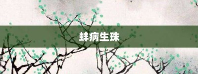 蚌病生珠【蚌病生珠的意思】- 成语大全