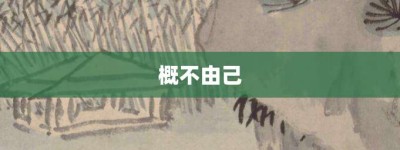 概不由己【概不由己的意思】- 成语大全