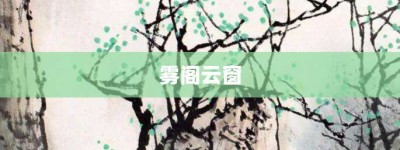 雾阁云窗【雾阁云窗的意思】- 成语大全