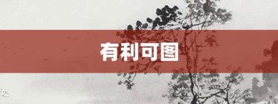 有利可图【有利可图的意思】- 成语大全