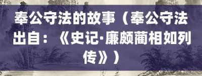 奉公守法的故事（奉公守法出自：《史记·廉颇蔺相如列传》）_成语故事 菊江历史网